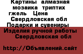 Картины, алмазная мозаика, триптих, гжель › Цена ­ 12 000 - Свердловская обл. Подарки и сувениры » Изделия ручной работы   . Свердловская обл.